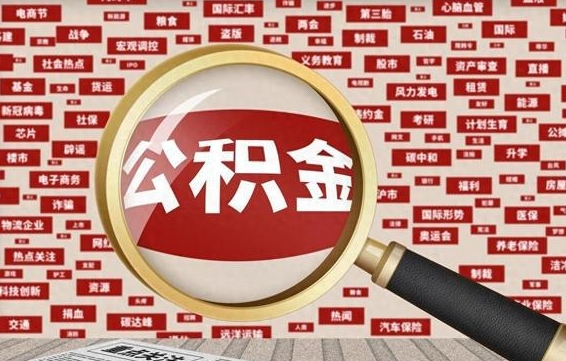甘肃房子提取公积金（房子提取公积金需要满足哪些条件）